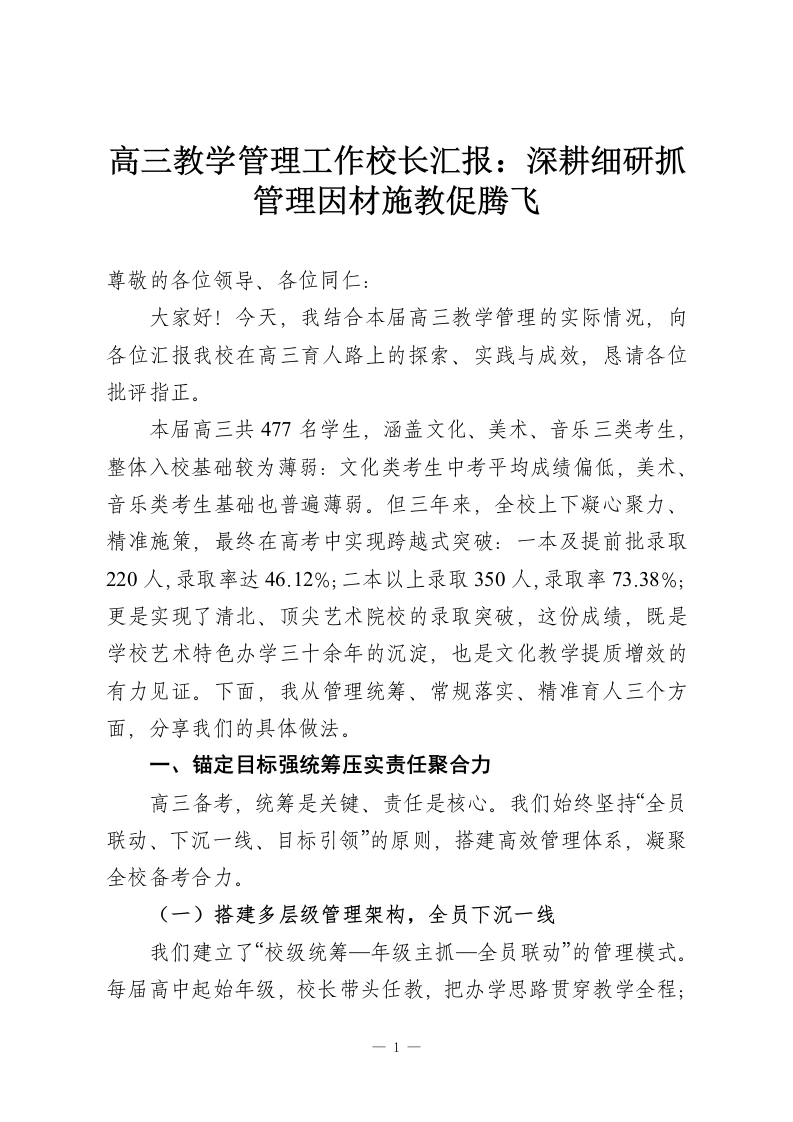 高三教学管理工作校长汇报：深耕细研抓管理因材施教促腾飞-教务资料网