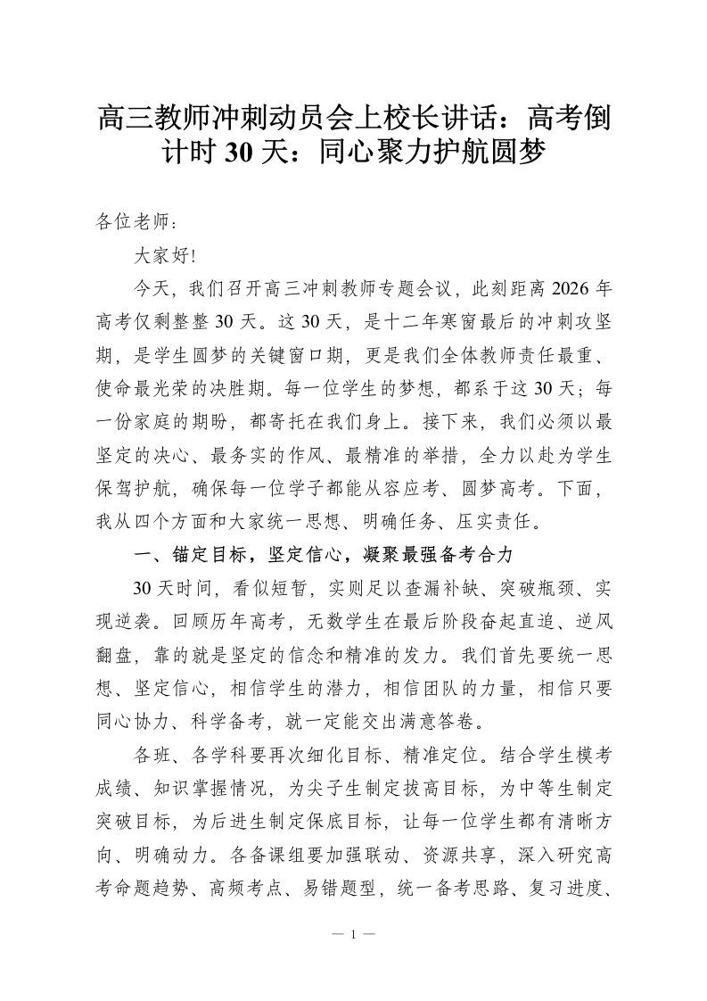 高三教师冲刺动员会上校长讲话：高考倒计时30天：同心聚力护航圆梦-教务资料网