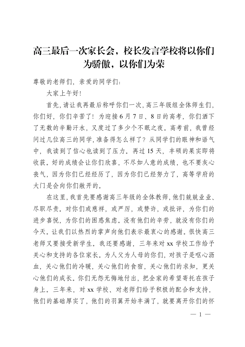高三最后一次家长会，校长发言学校将以你们为骄傲，以你们为荣-教务资料网