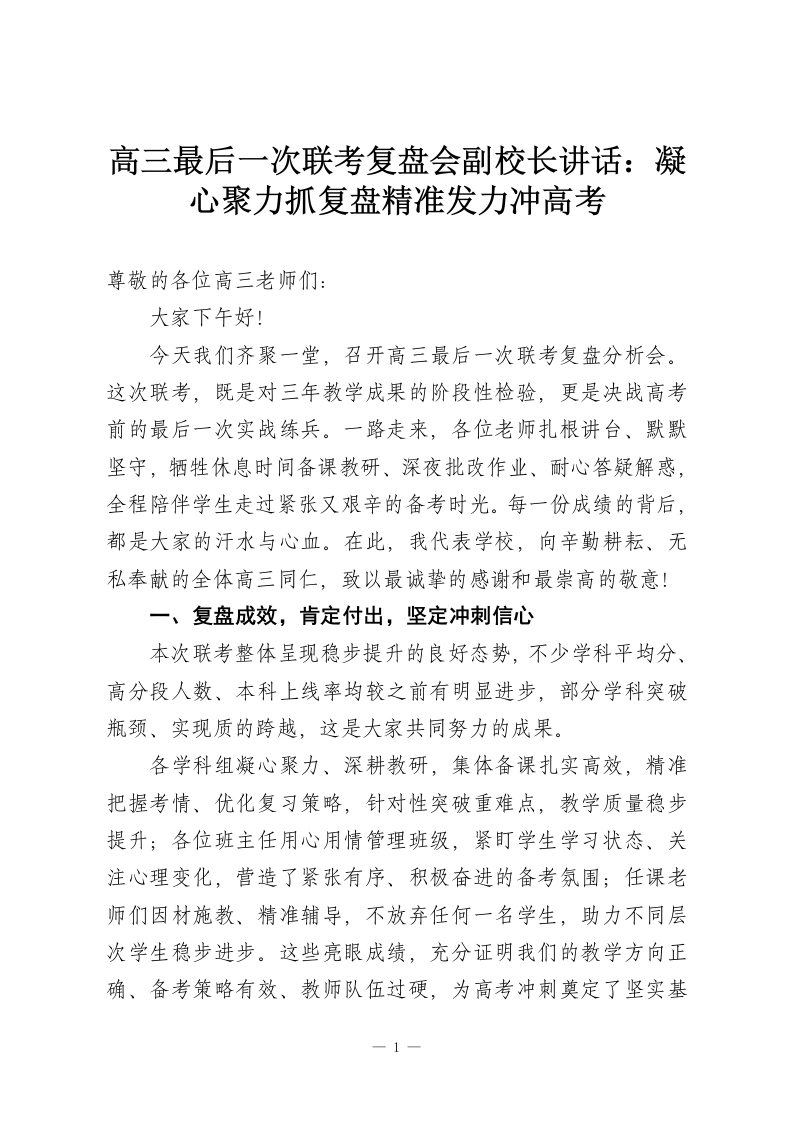 高三最后一次联考复盘会副校长讲话：凝心聚力抓复盘精准发力冲高考-教务资料网