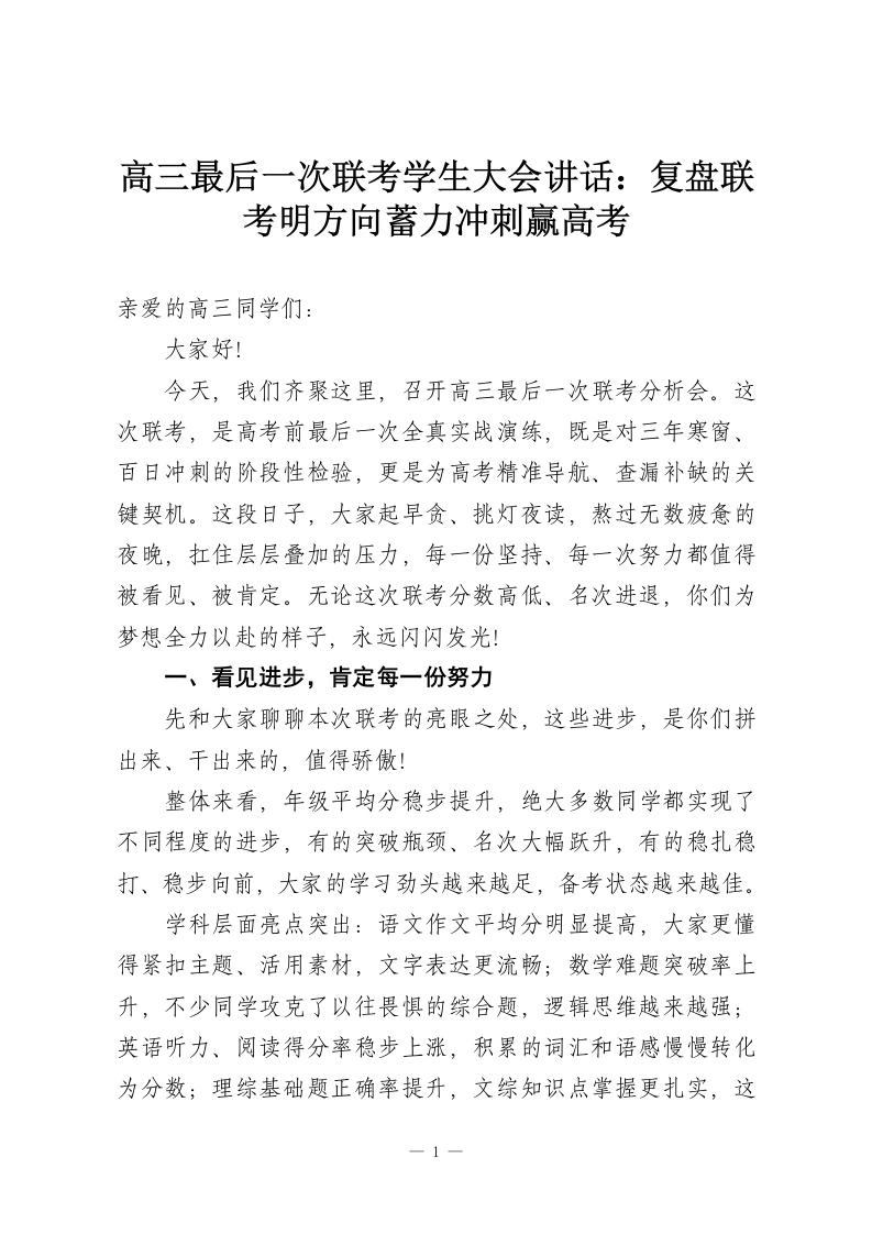 高三最后一次联考学生大会讲话：复盘联考明方向蓄力冲刺赢高考-教务资料网