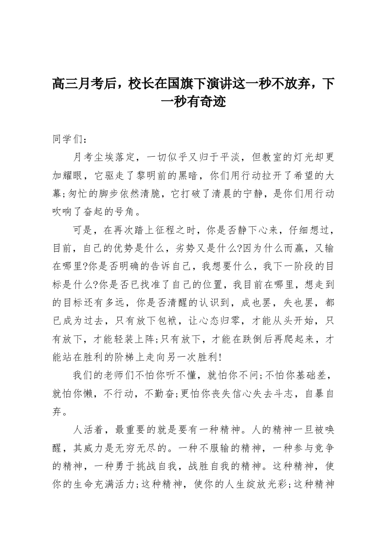 高三月考后，校长在国旗下演讲这一秒不放弃，下一秒有奇迹-教务资料网