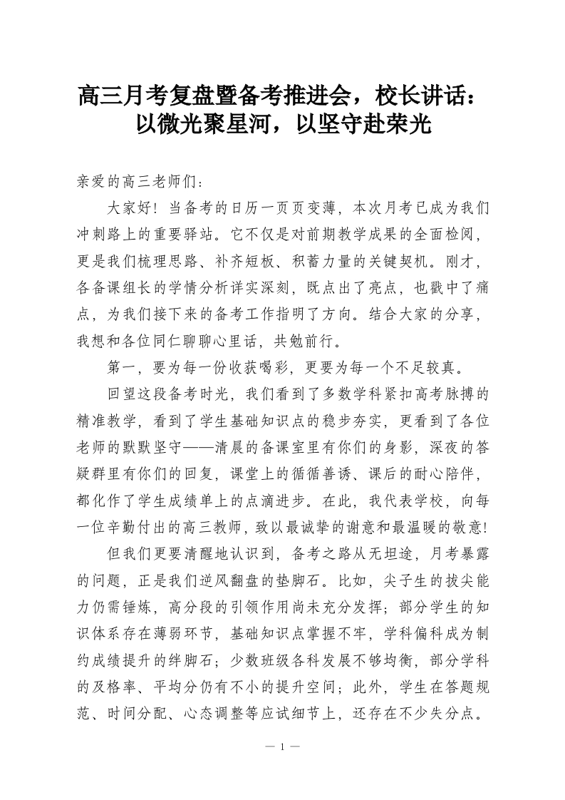 高三月考复盘暨备考推进会，校长讲话：以微光聚星河，以坚守赴荣光-教务资料网