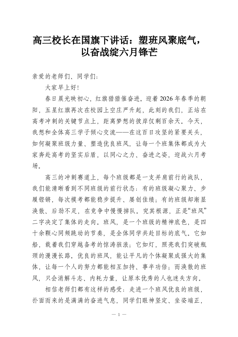 高三校长在国旗下讲话：塑班风聚底气，以奋战绽六月锋芒-教务资料网