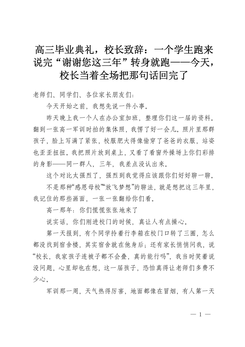 高三毕业典礼，校长致辞：一个学生跑来说完“谢谢您这三年”转身就跑——今天，校长当着全场把那句话回完了-教务资料网