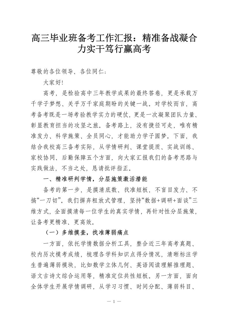高三毕业班备考工作汇报：精准备战凝合力实干笃行赢高考-教务资料网