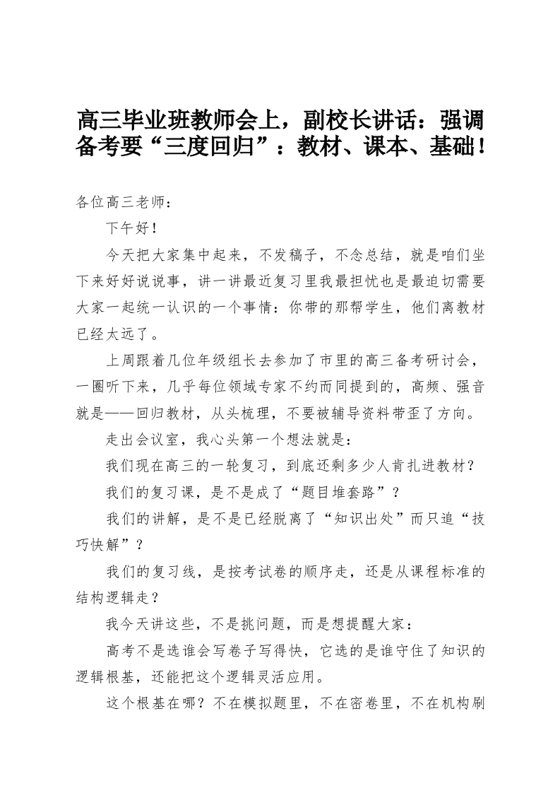 高三毕业班教师会上，副校长讲话：强调备考要“三度回归”：教材、课本、基础！-教务资料网