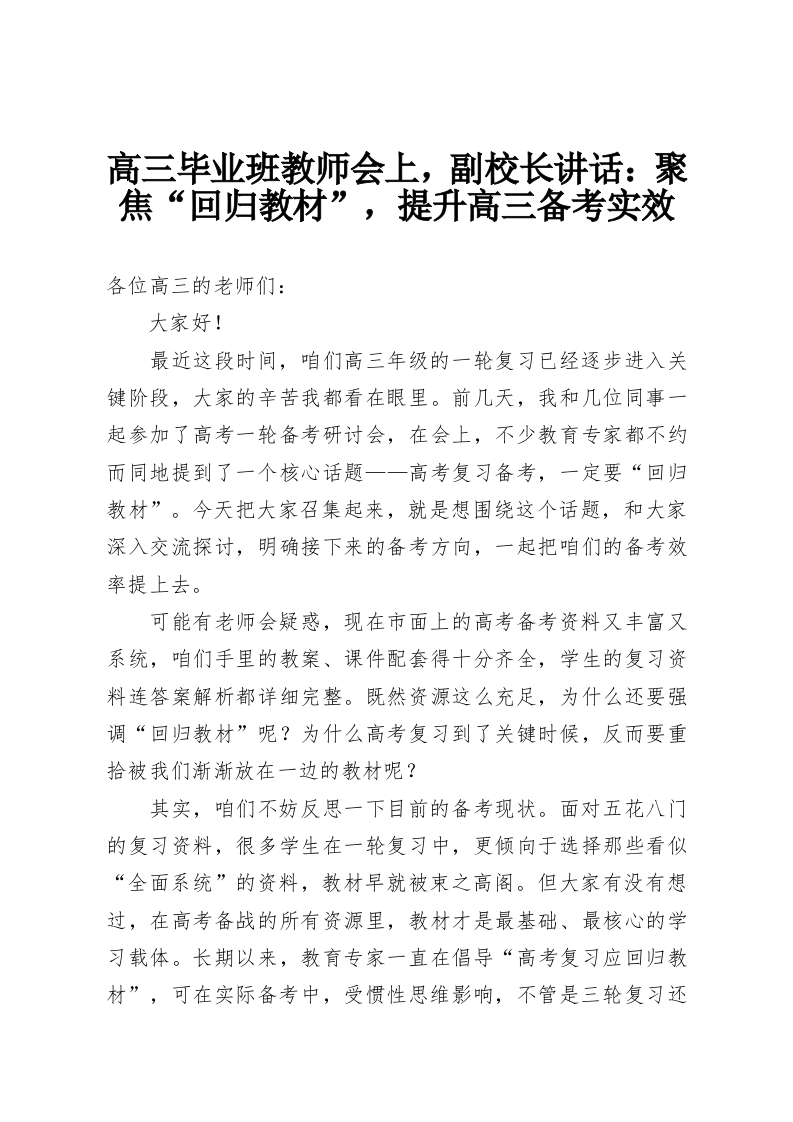 高三毕业班教师会上，副校长讲话：聚焦“回归教材”，提升高三备考实效-教务资料网