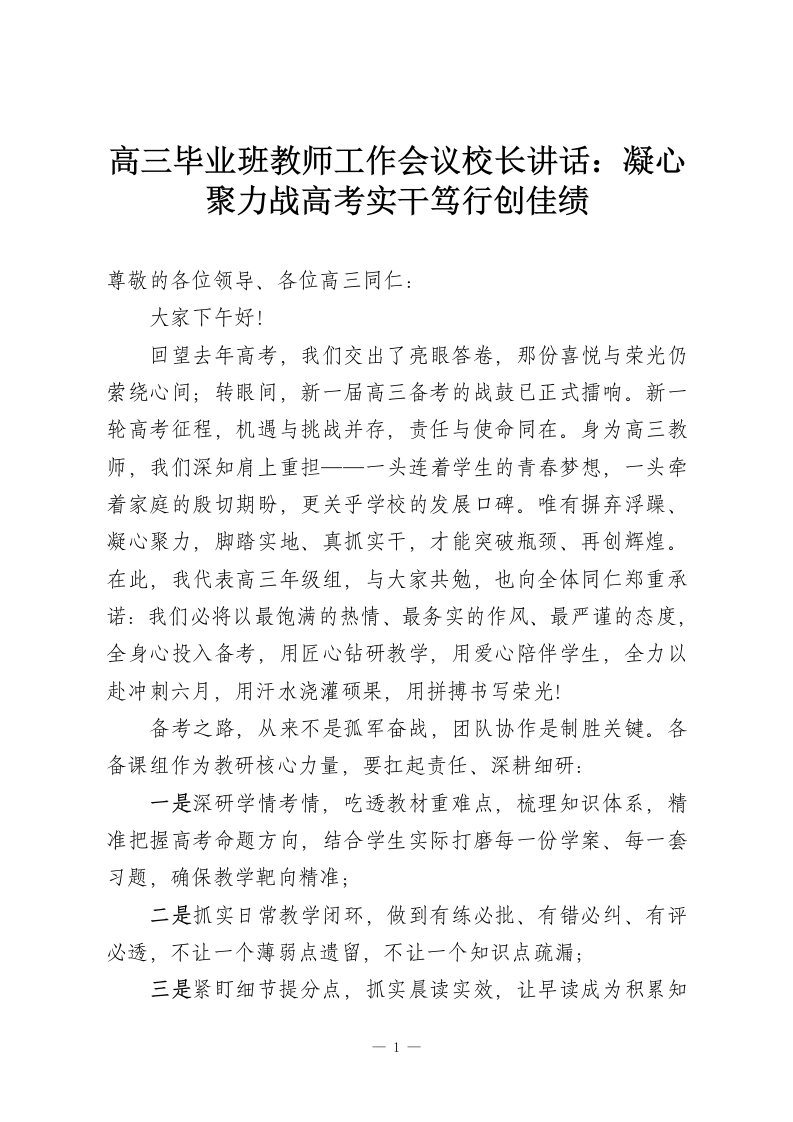 高三毕业班教师工作会议校长讲话：凝心聚力战高考实干笃行创佳绩-教务资料网