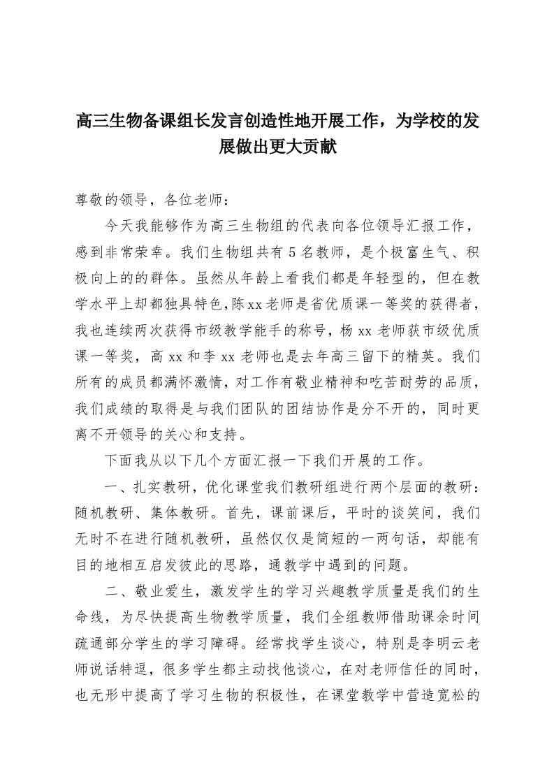高三生物备课组长发言创造性地开展工作，为学校的发展做出更大贡献-教务资料网