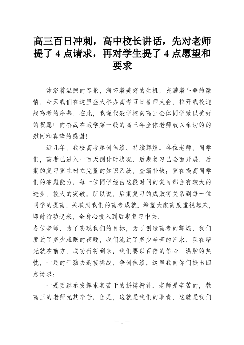 高三百日冲刺，高中校长讲话，先对老师提了4点请求，再对学生提了4点愿望和要求-教务资料网