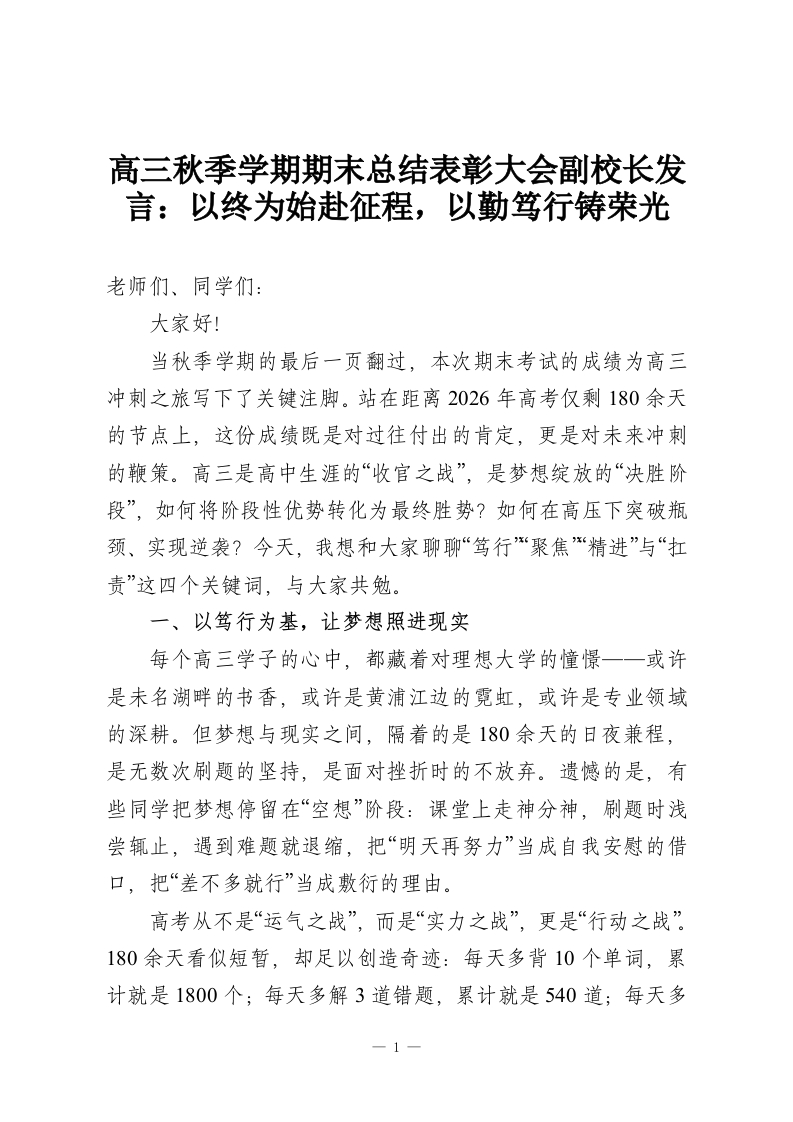 高三秋季学期期末总结表彰大会副校长发言：以终为始赴征程，以勤笃行铸荣光-教务资料网