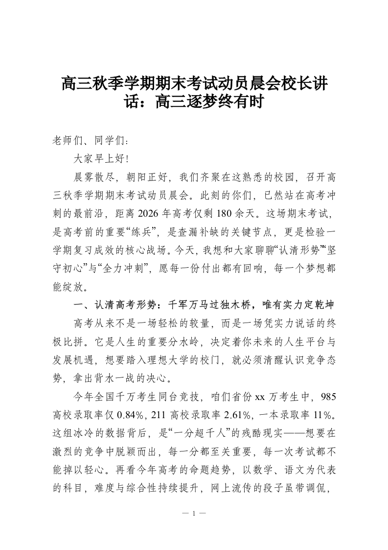 高三秋季学期期末考试动员晨会校长讲话：高三逐梦终有时-教务资料网