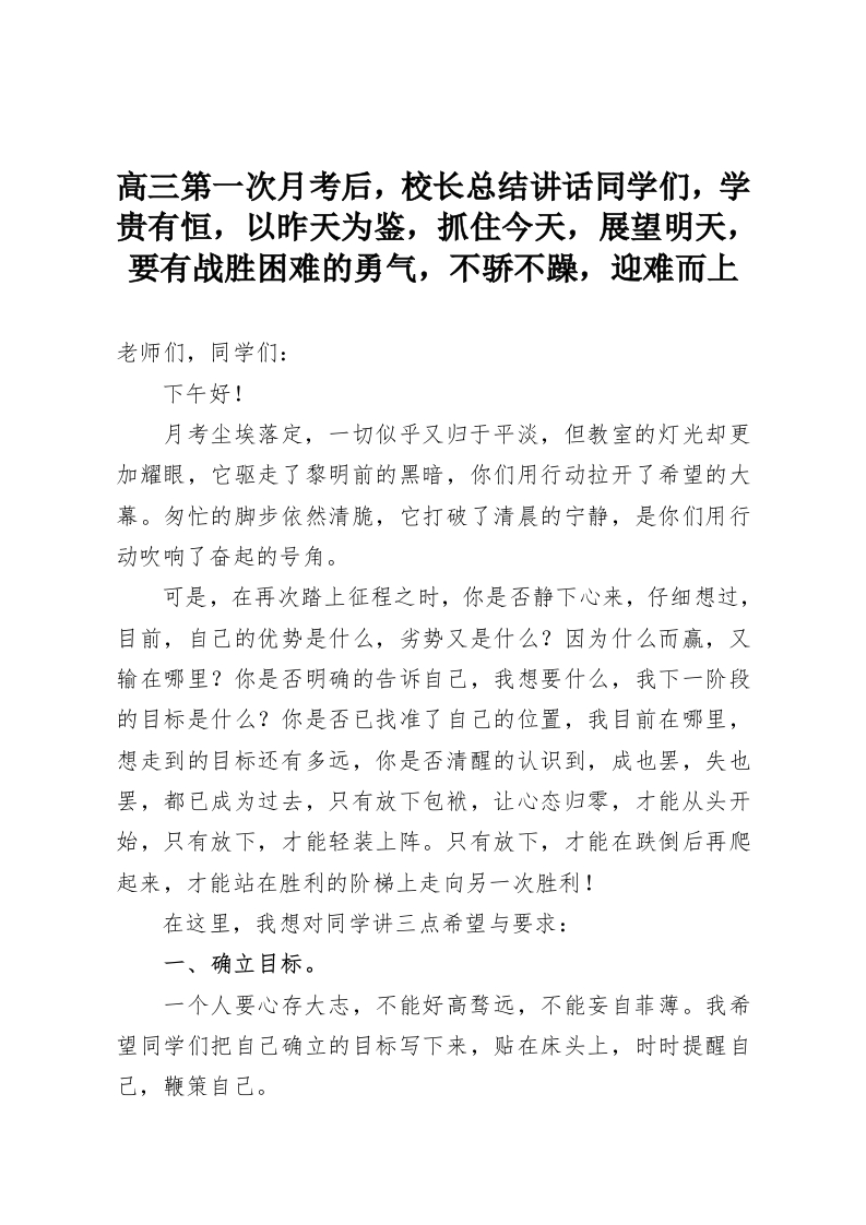 高三第一次月考后，校长总结讲话同学们，学贵有恒，以昨天为鉴，抓住今天，展望明天，要有战胜困难的勇气，不骄不躁，迎难而上-教务资料网