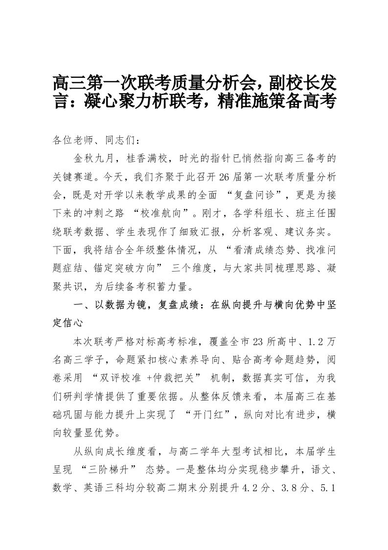 高三第一次联考质量分析会，副校长发言：凝心聚力析联考，精准施策备高考-教务资料网