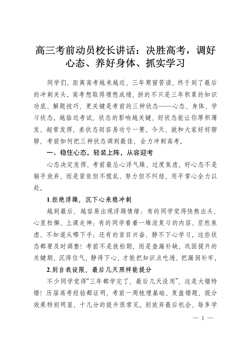 高三考前动员校长讲话：决胜高考，调好心态、养好身体、抓实学习-教务资料网