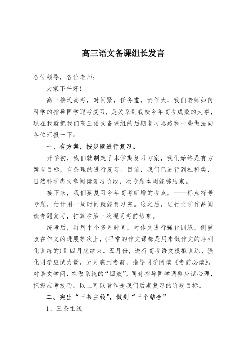 高三语文备课组长发言-教务资料网