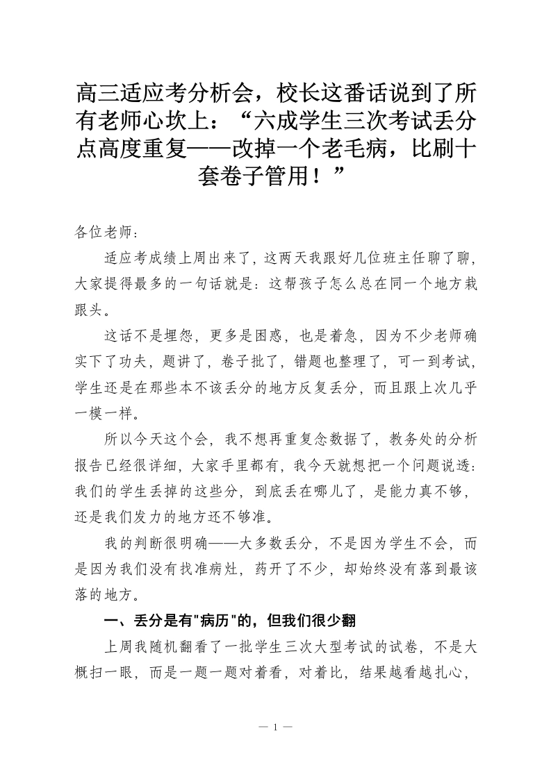 高三适应考分析会，校长这番话说到了所有老师心坎上：“六成学生三次考试丢分点高度重复——改掉一个老毛病，比刷十套卷子管用！”-教务资料网