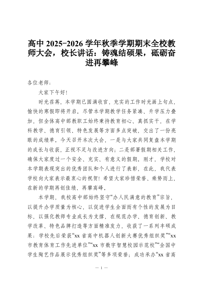 高中2025-2026学年秋季学期期末全校教师大会，校长讲话：铸魂结硕果，砥砺奋进再攀峰-教务资料网