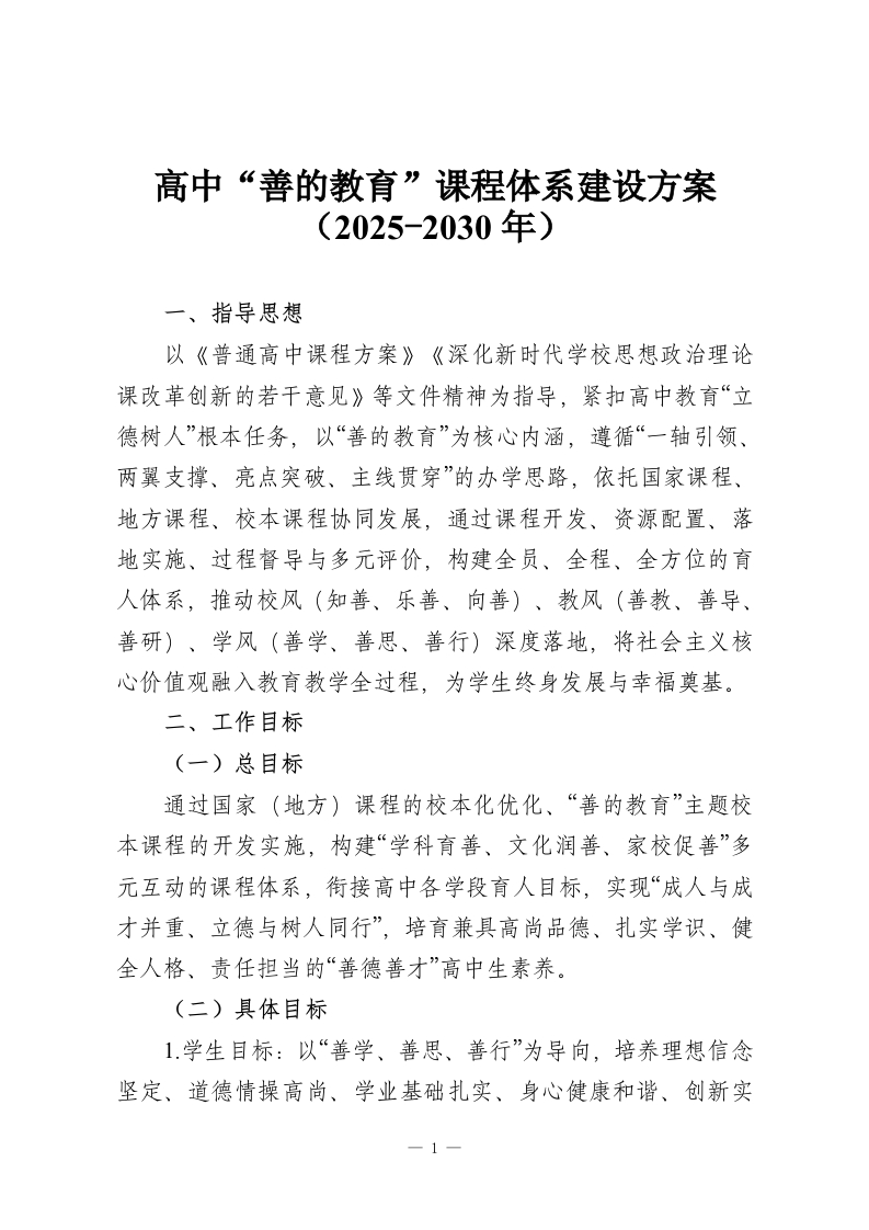 高中“善的教育”课程体系建设方案（2025-2030年）-教务资料网