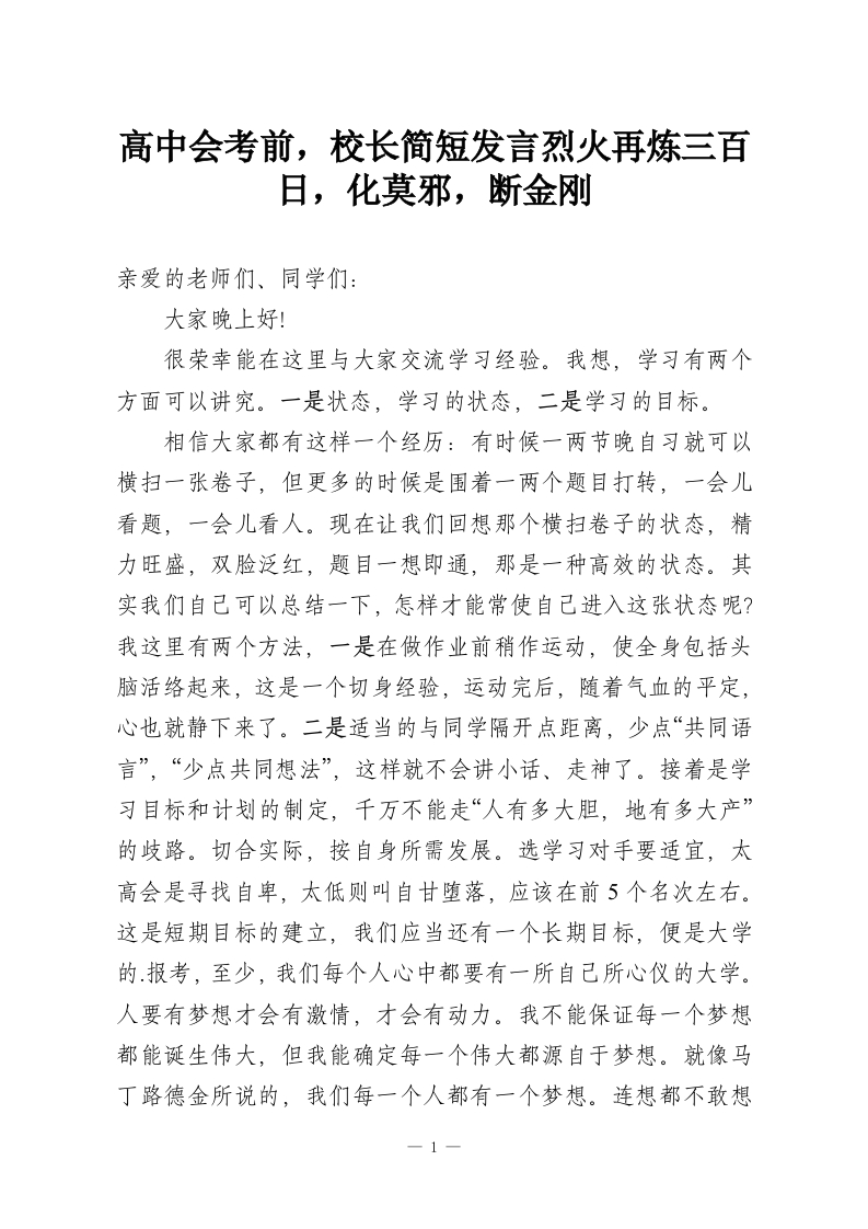 高中会考前，校长简短发言烈火再炼三百日，化莫邪，断金刚-教务资料网