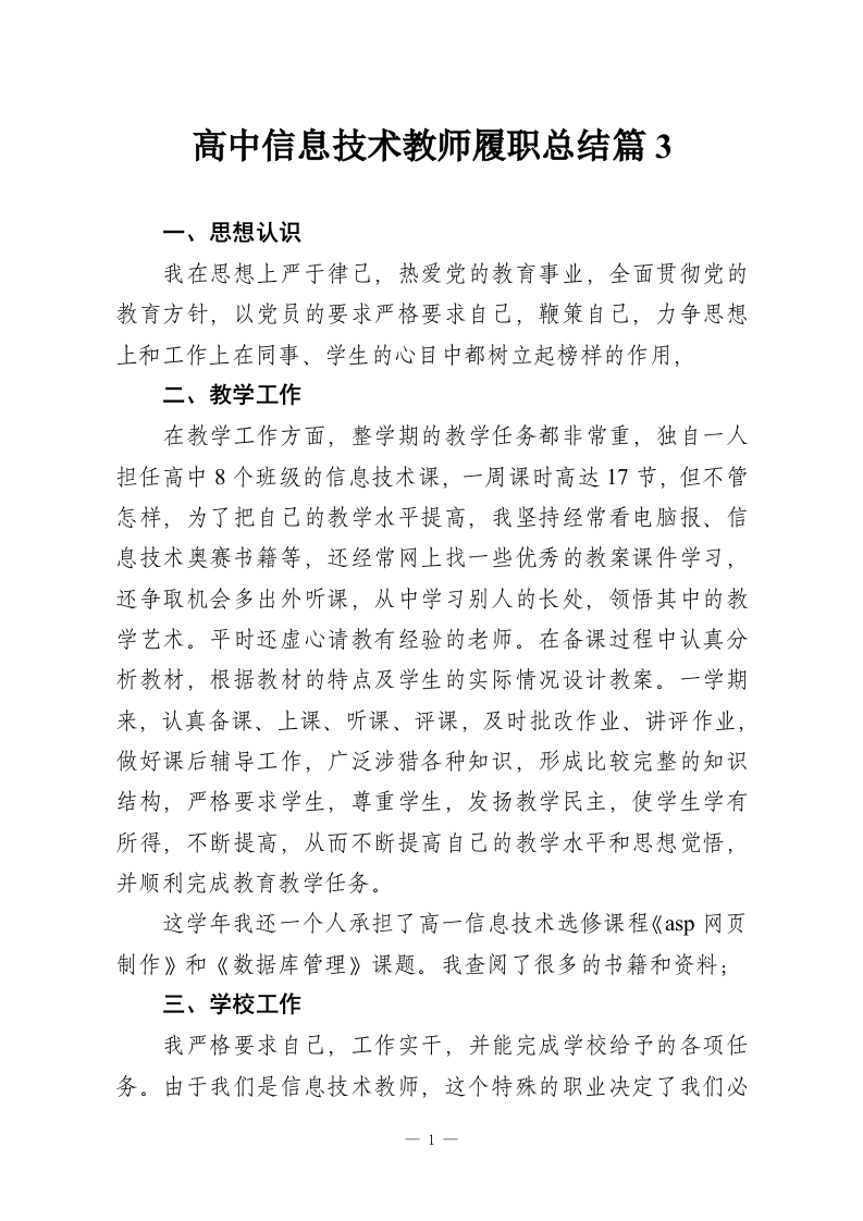 高中信息技术教师履职总结篇3-教务资料网