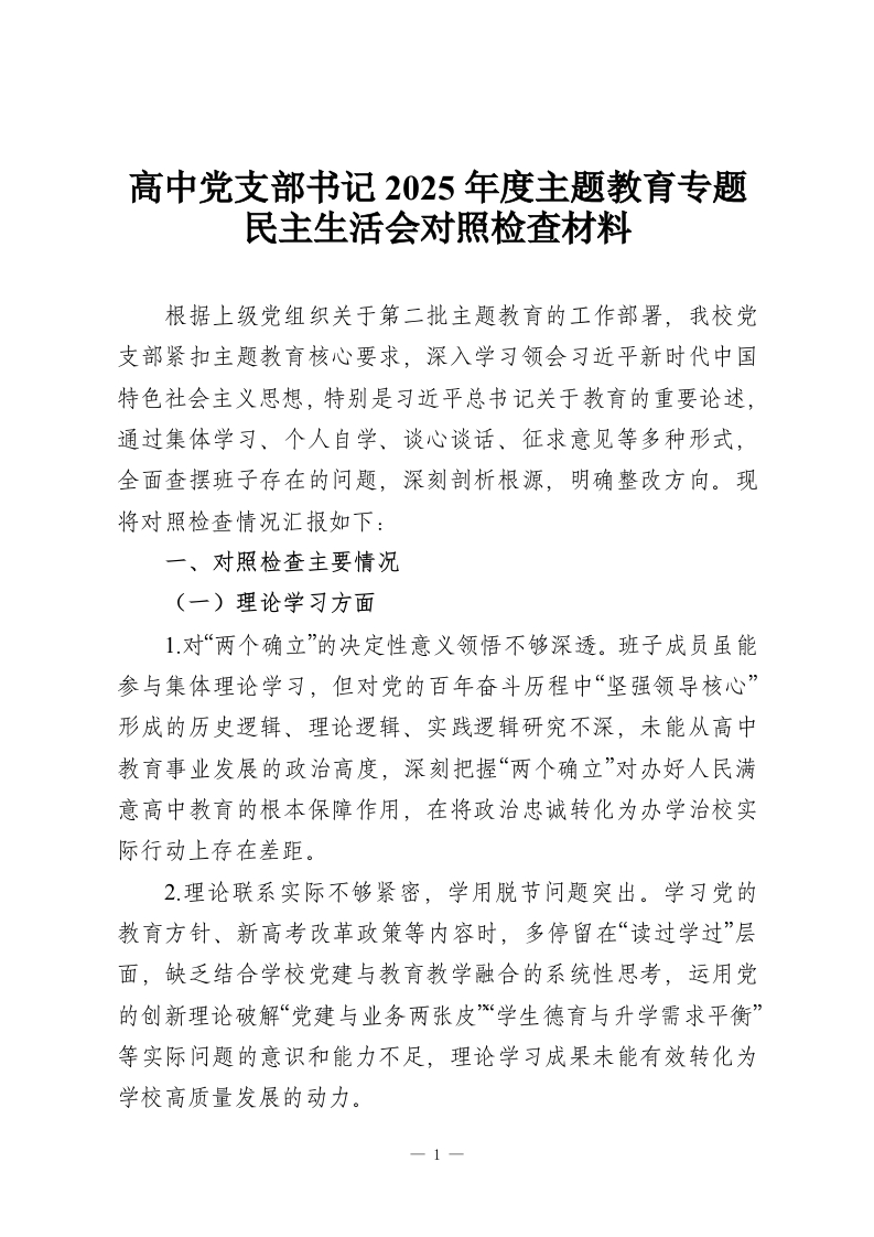 高中党支部书记2025年度主题教育专题民主生活会对照检查材料-教务资料网