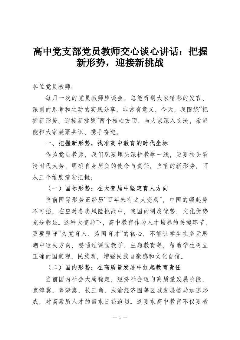 高中党支部党员教师交心谈心讲话：把握新形势，迎接新挑战-教务资料网