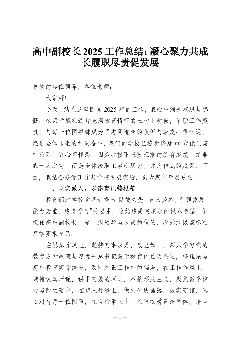高中副校长2025工作总结：凝心聚力共成长履职尽责促发展-教务资料网