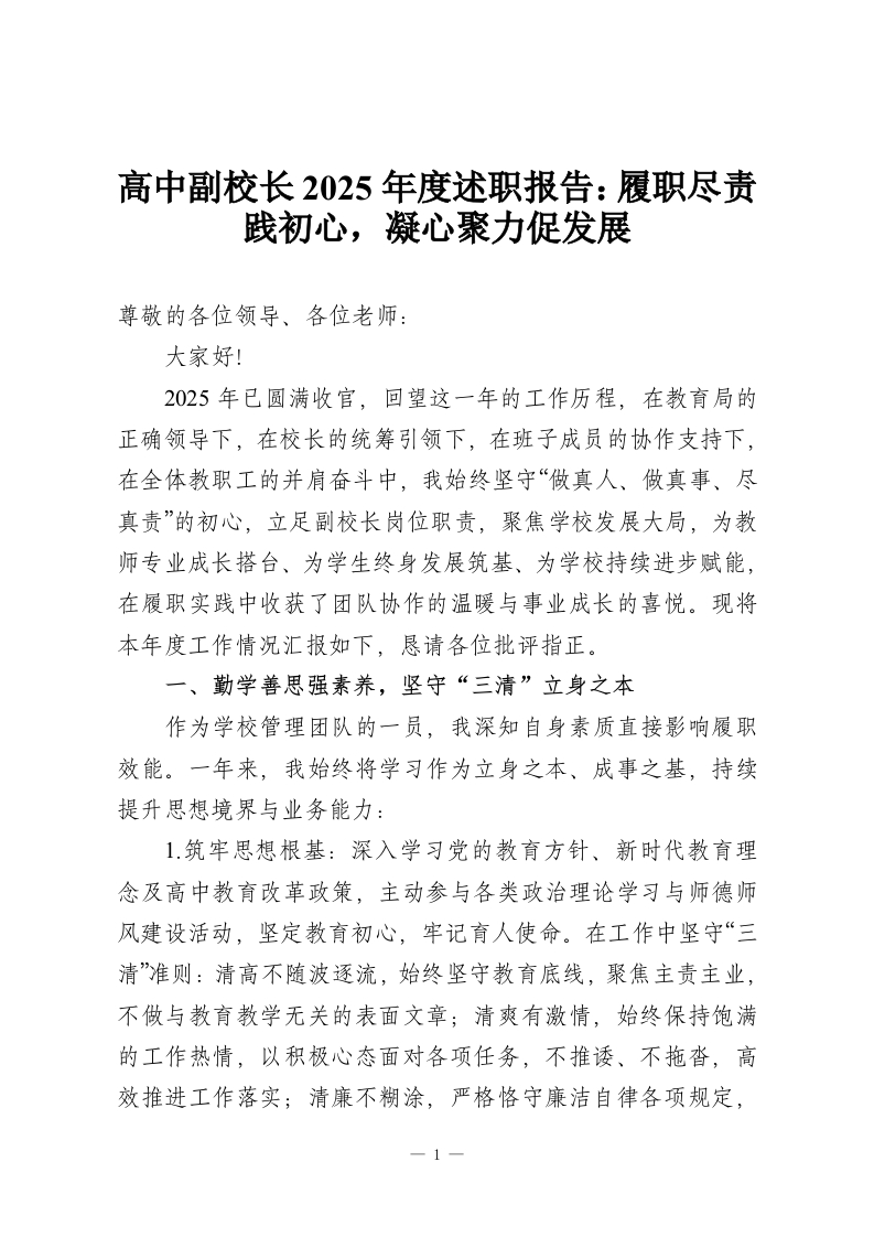 高中副校长2025年度述职报告：履职尽责践初心，凝心聚力促发展-教务资料网