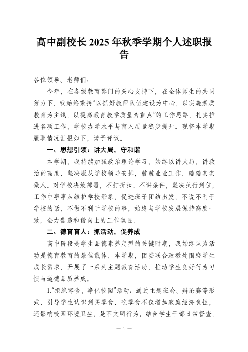 高中副校长2025年秋季学期个人述职报告-教务资料网