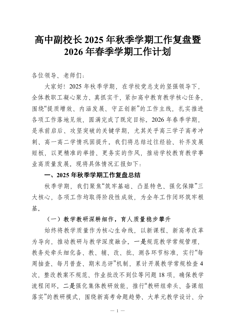 高中副校长2025年秋季学期工作复盘暨2026年春季学期工作计划-教务资料网