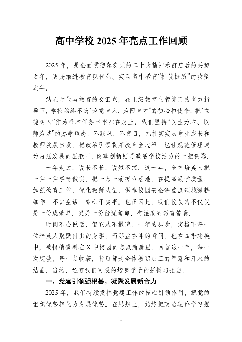 高中学校2025年亮点工作回顾-教务资料网