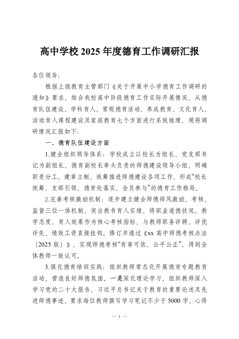 高中学校2025年度德育工作调研汇报-教务资料网