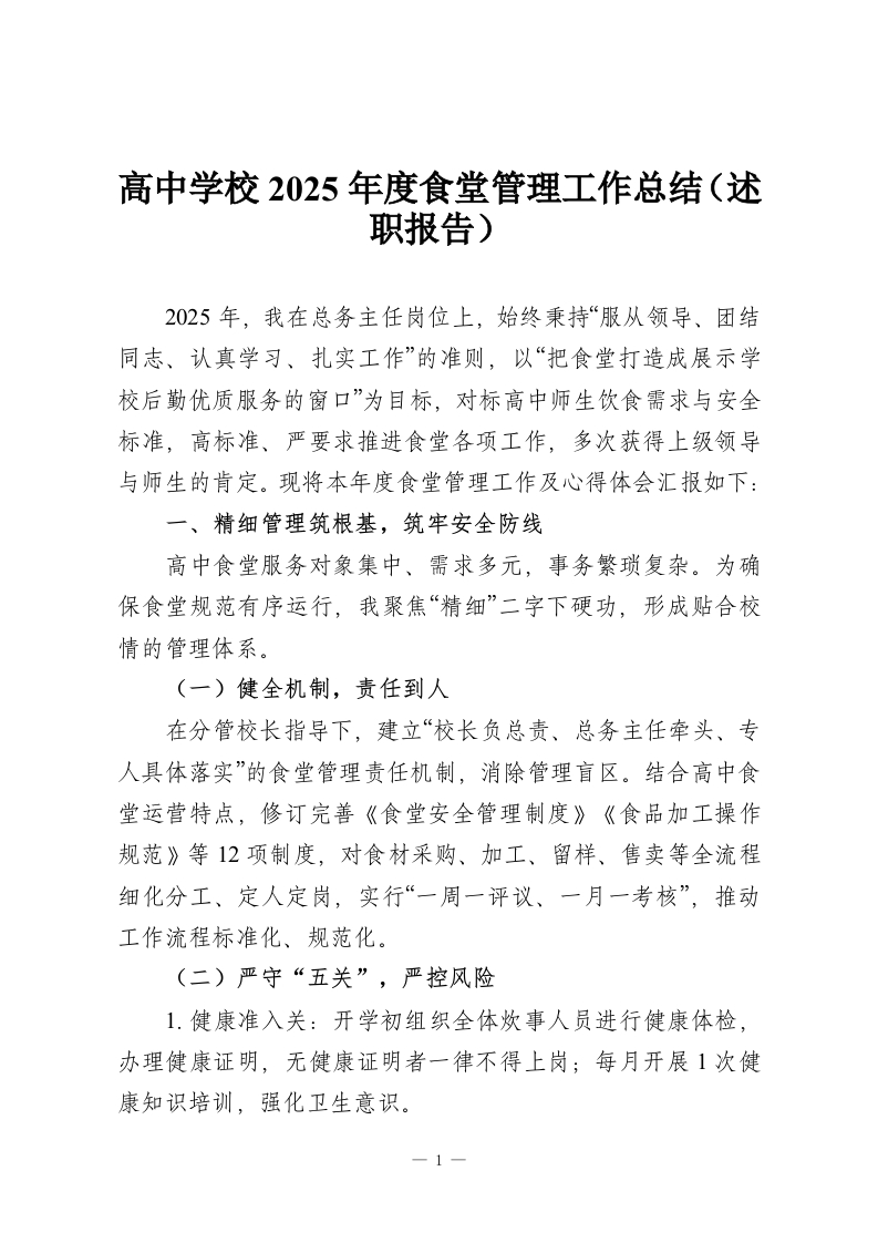 高中学校2025年度食堂管理工作总结（述职报告）-教务资料网