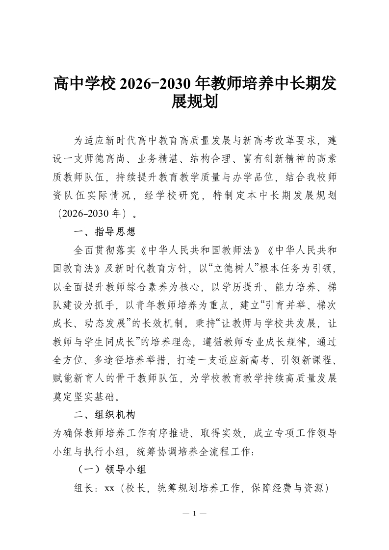 高中学校2026-2030年教师培养中长期发展规划-教务资料网