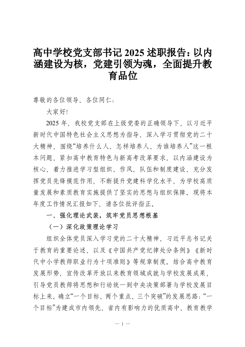 高中学校党支部书记2025述职报告：以内涵建设为核，党建引领为魂，全面提升教育品位-教务资料网