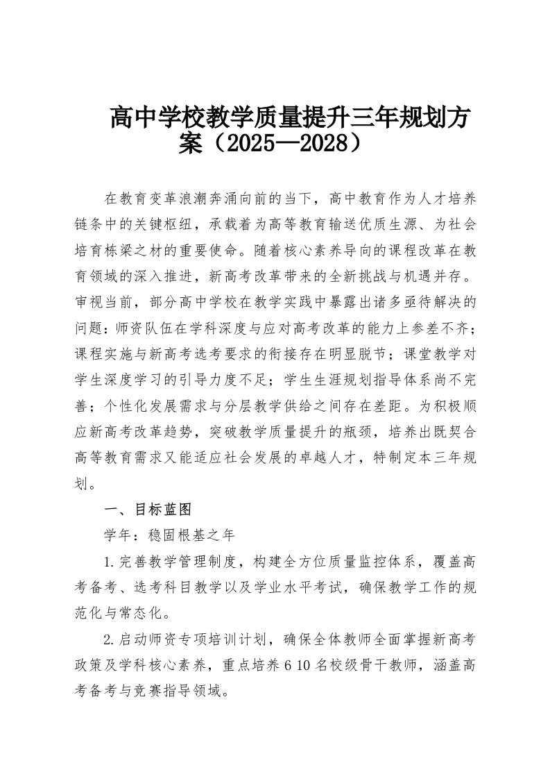 高中学校教学质量提升三年规划方案（2025—2028）-教务资料网