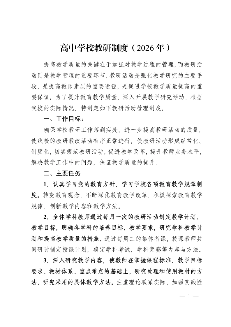高中学校教研制度（2026年）-教务资料网
