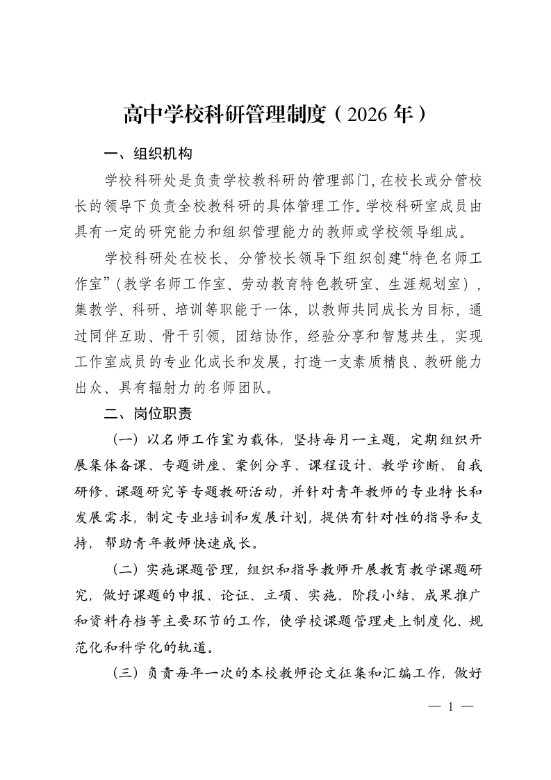 高中学校科研管理制度（2026年）-教务资料网