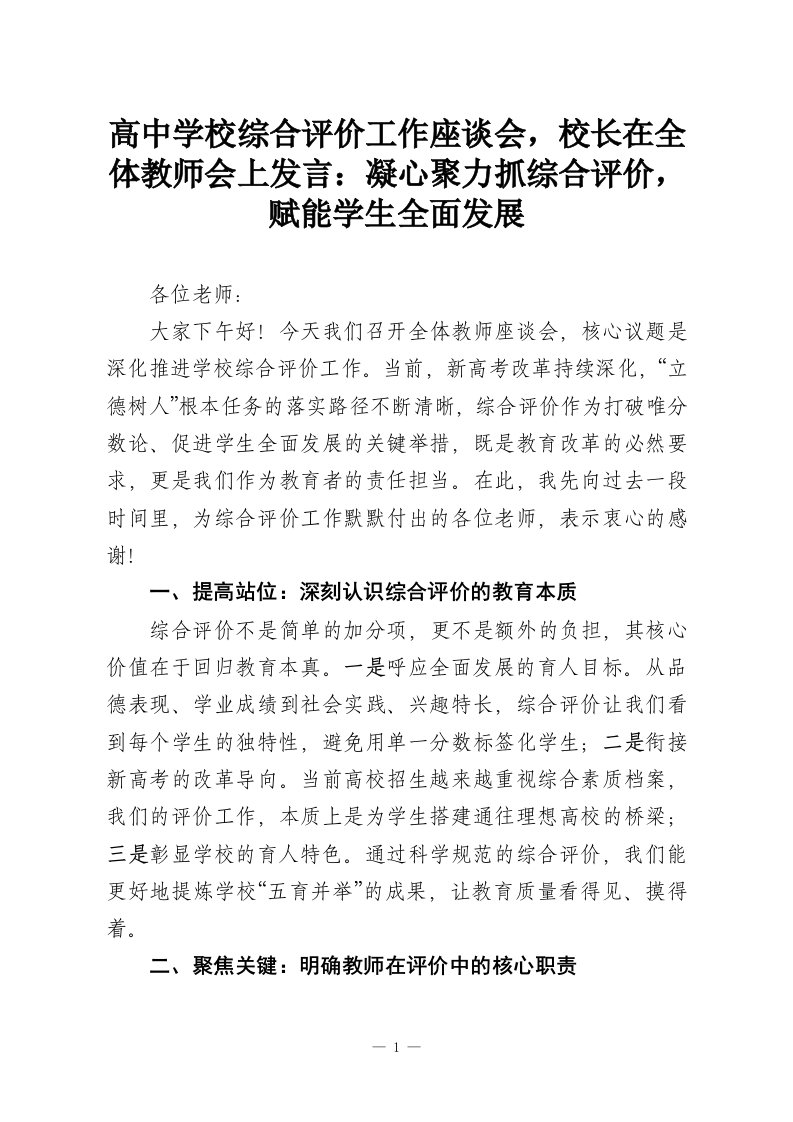 高中学校综合评价工作座谈会，校长在全体教师会上发言：凝心聚力抓综合评价，赋能学生全面发展-教务资料网