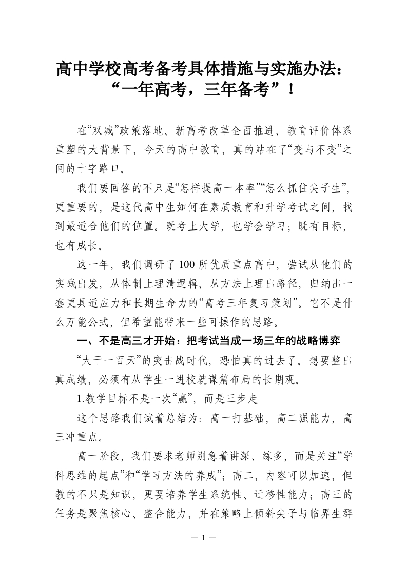 高中学校高考备考具体措施与实施办法：“一年高考，三年备考”！_2-教务资料网