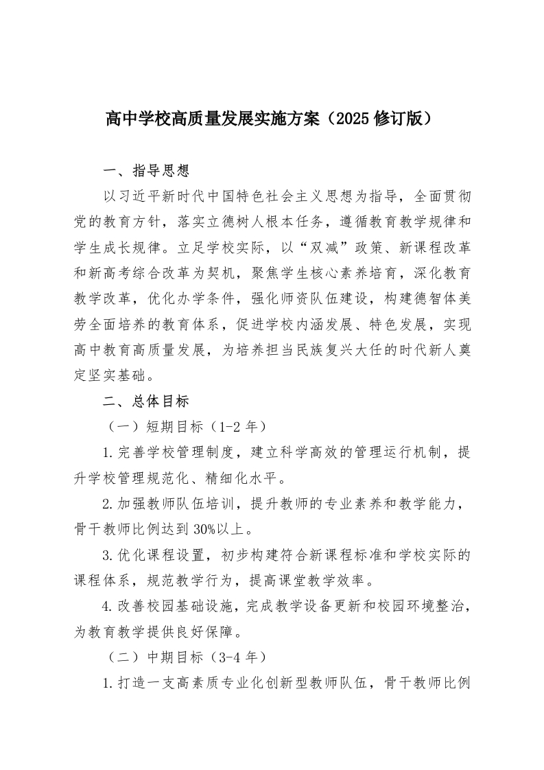 高中学校高质量发展实施方案（2025修订版）-教务资料网