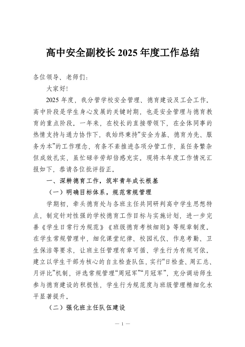 高中安全副校长2025年度工作总结-教务资料网
