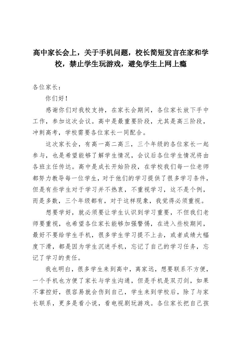 高中家长会上，关于手机问题，校长简短发言在家和学校，禁止学生玩游戏，避免学生上网上瘾-教务资料网