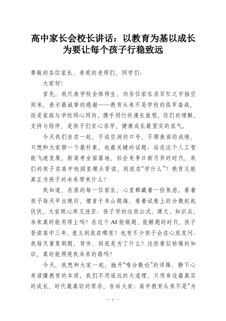 高中家长会校长讲话：以教育为基以成长为要让每个孩子行稳致远-教务资料网
