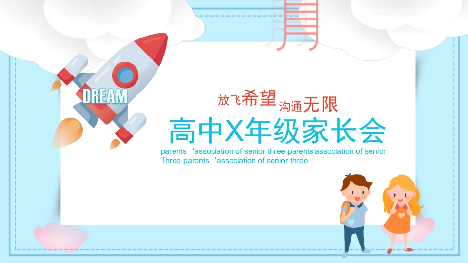高中家长会课件PPT-01-教务资料网