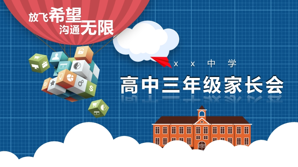 高中家长会课件PPT-06-教务资料网