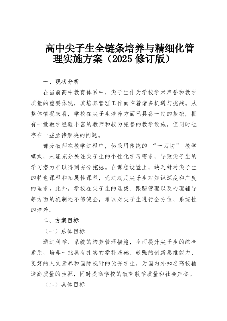 高中尖子生全链条培养与精细化管理实施方案（2025修订版）-教务资料网