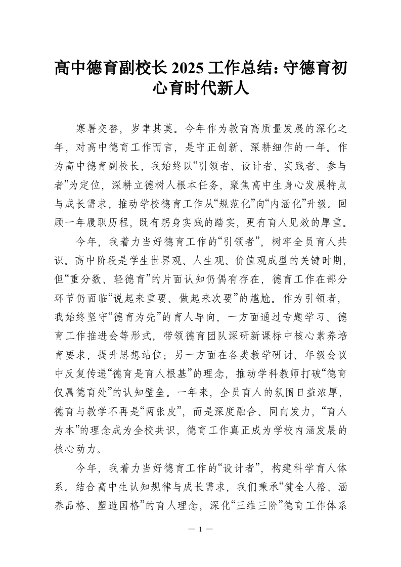 高中德育副校长2025工作总结：守德育初心育时代新人-教务资料网